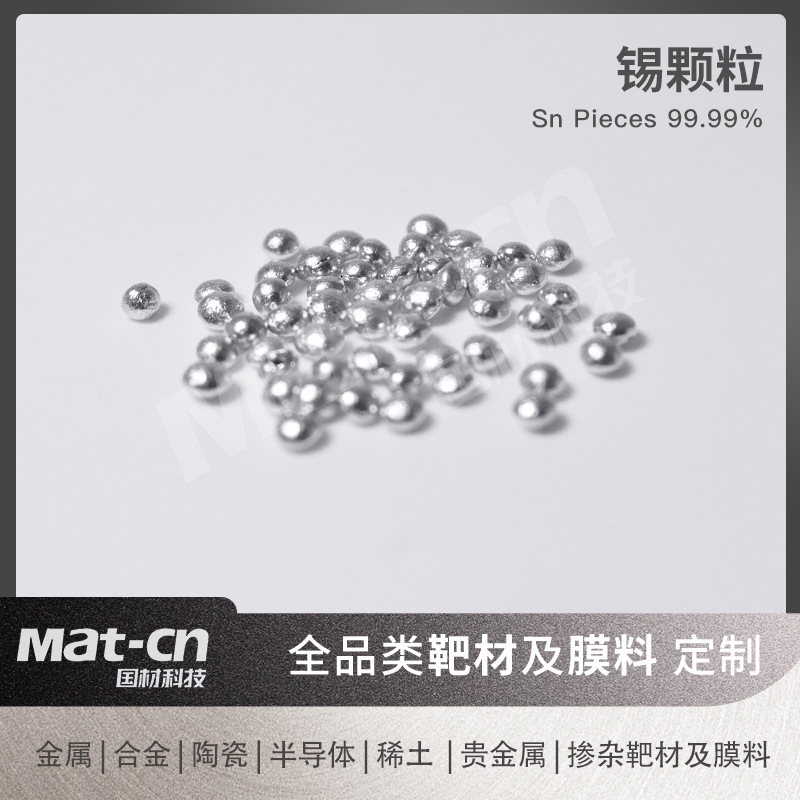 高纯锡颗粒99.99 电子焊接光伏仪器制备电池连接片 工业精密仪器