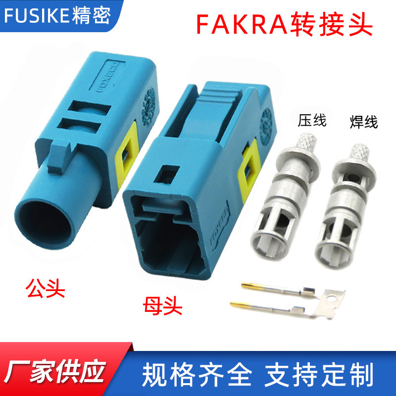 fakra连接器转接头焊线/压线汽车FAKRA-C型公母头接rg58/174/316
