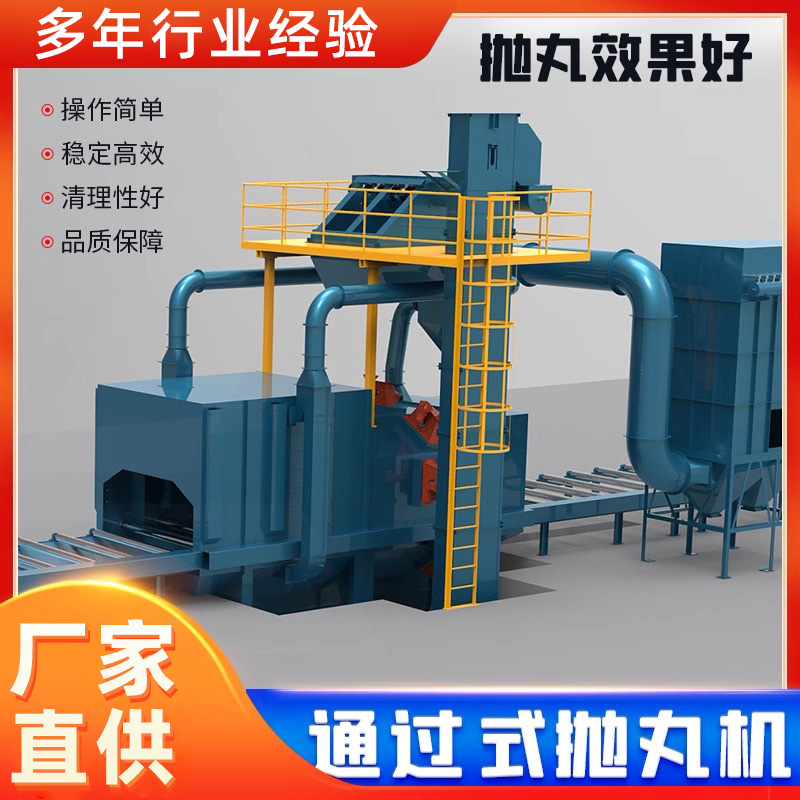 通过式抛丸机厂家直供钢结构辊道全自动表面喷砂除锈抛丸清理机