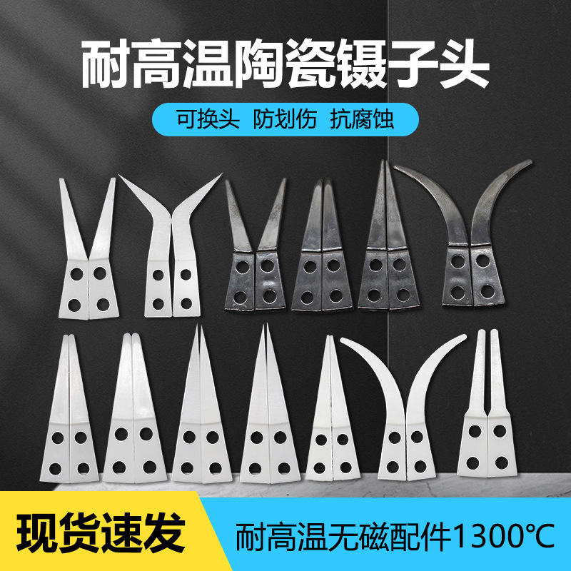厂家可换头陶瓷镊子耐高温1200度加硬反向手柄白色直头弯头不锈钢