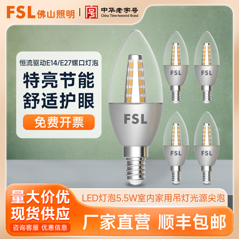 FSL佛山照明 LED灯泡E14E27螺口5.5W室内家用吊灯光源尖泡