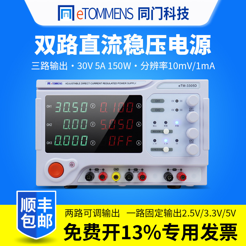 同门电源双路可调直流稳压电源eTM-3305D双通道线性多路直流电源