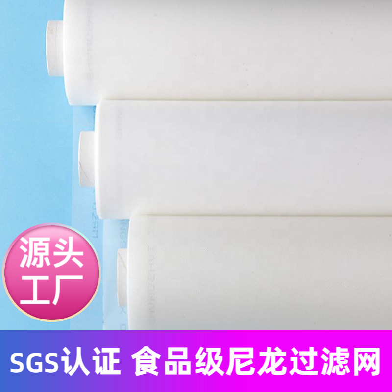 源头厂家SGS认证食品级尼龙过滤网油漆涂料滤网纱布机械过滤网