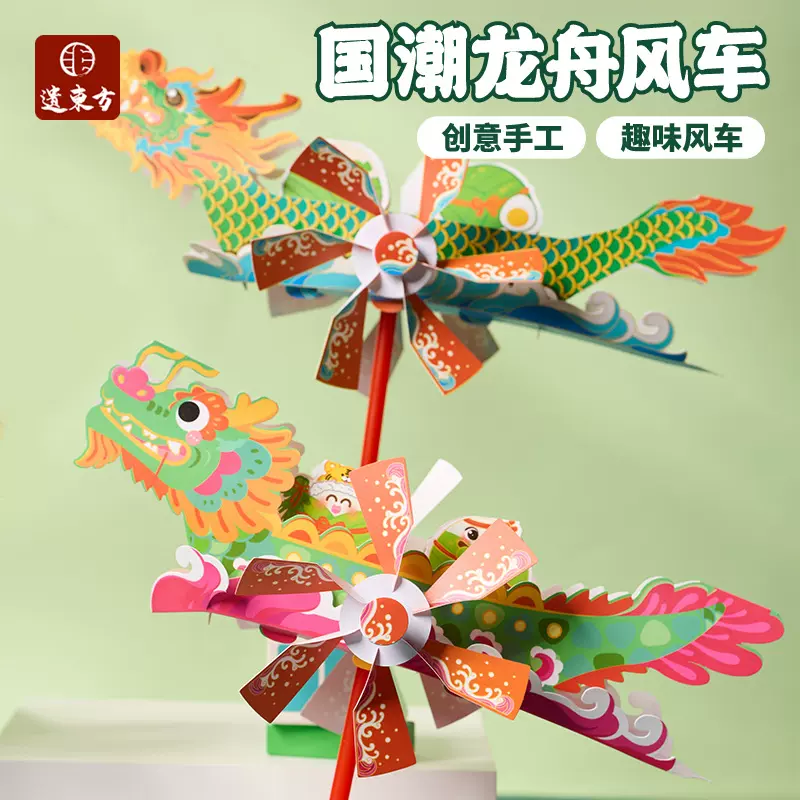中秋节手工diy国潮龙舟风车儿童制作材料幼儿园户外创意玩具