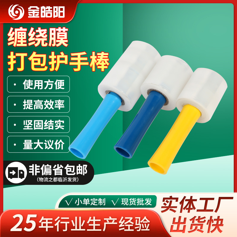 Protector de mano de embalaje de película estirable Spot de fábrica Mango de película estirable de pelo recto Herramienta de embalaje de película en rollo pequeño