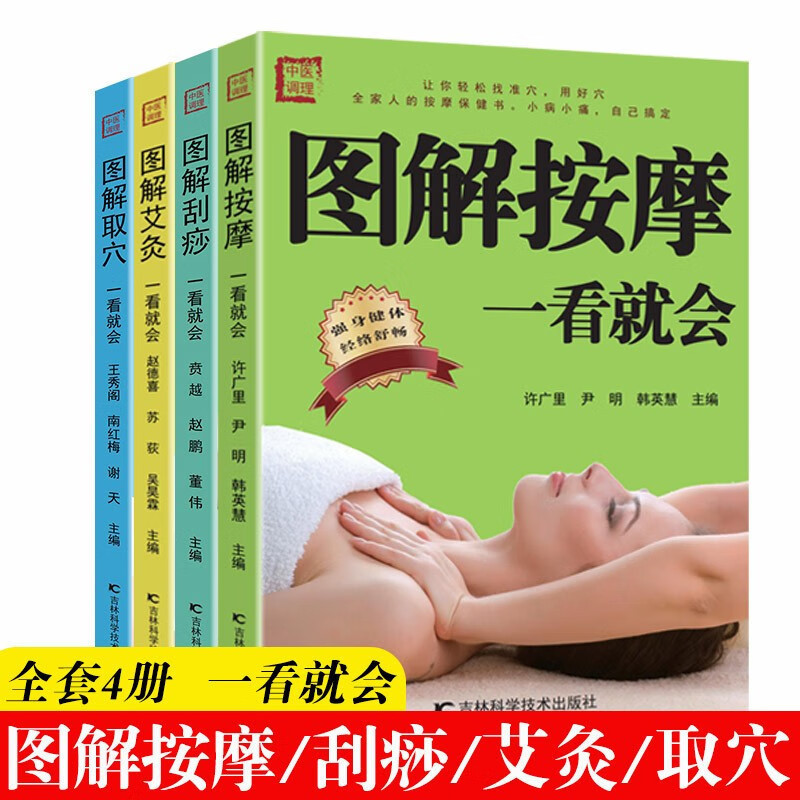 A Complete Set of 4 Volumes of Illustrated Scraping Massage and Moxibustion That You Can Learn at a Glance. Traditional Chinese Medicine Physiotherapy and Health Care. Sanlian Hongyuan