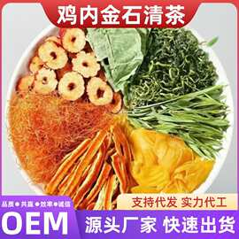 鸡内金石清茶鸡内金枳椇子茶花草茶组合袋泡茶金石清茶代发清石茶