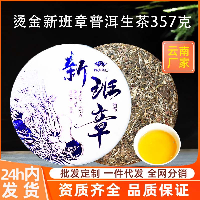 烫金新班章普洱生茶云南七子饼茶版纳古树茶自己喝口粮茶生普茶饼