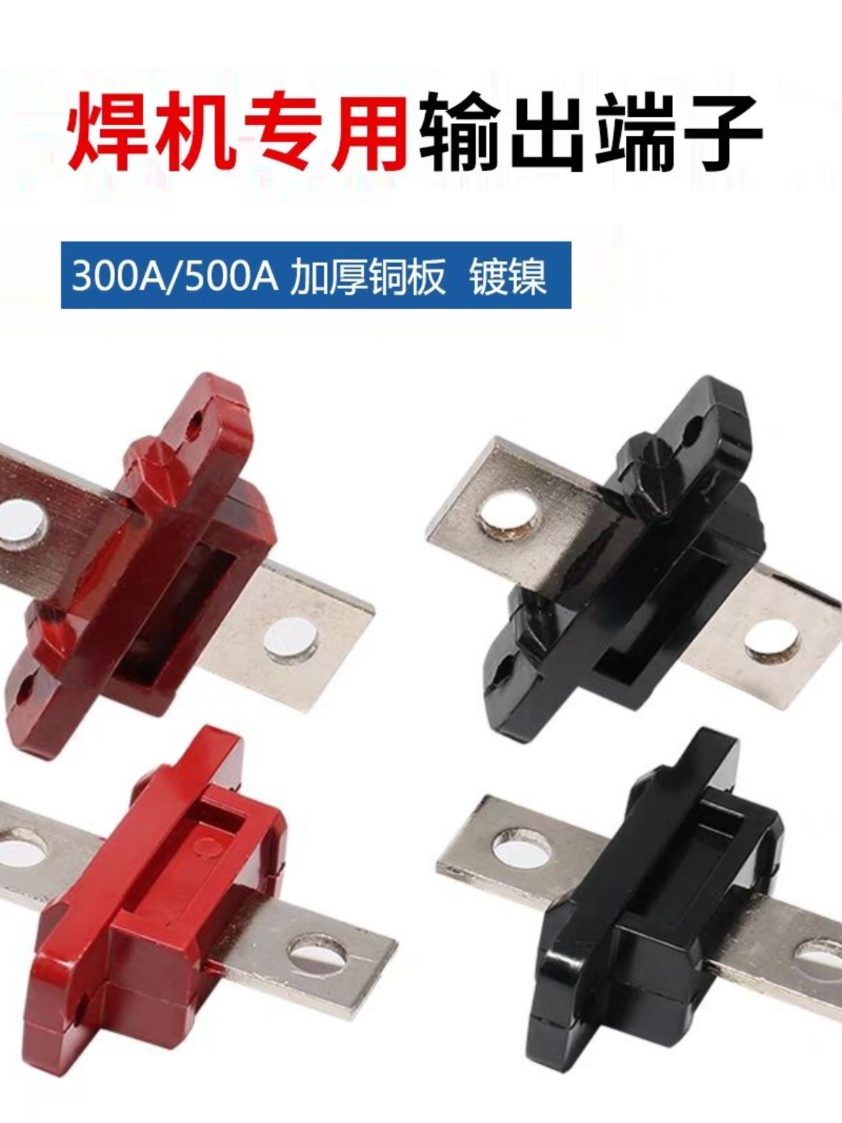 300A输出端子 接线端子500ABX1交流电焊机接线柱 200气保焊机适用