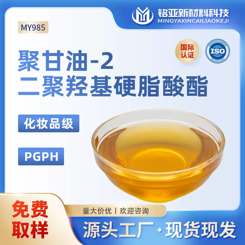 聚甘油-2二聚羟基硬脂酸酯PGPH乳化剂化妆品级粉底液油包水乳化剂