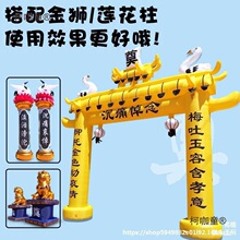 殡葬白事拱门葬礼彩虹门丧礼灵棚灵堂加厚充气白事拱门红白麦太保