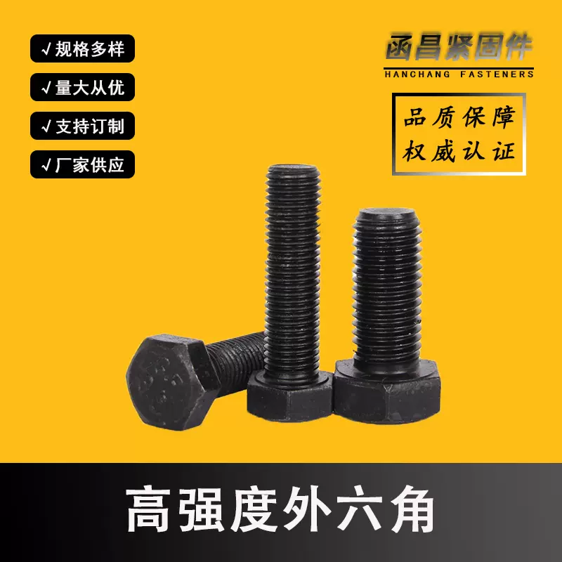 定制8.8级10.9级高强度外六角螺栓 M20高强度外六角螺丝GB5782
