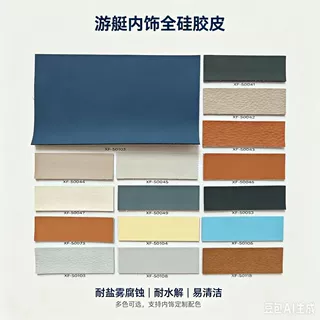 有机硅胶全硅皮革超纤底户外游艇耐盐雾抗老化耐水解易清洁定制