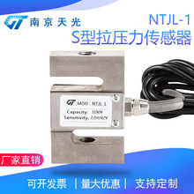 NTJL-1 S型拉力传感器 拉压力传感器 搅拌站皮带秤试验机称重测力