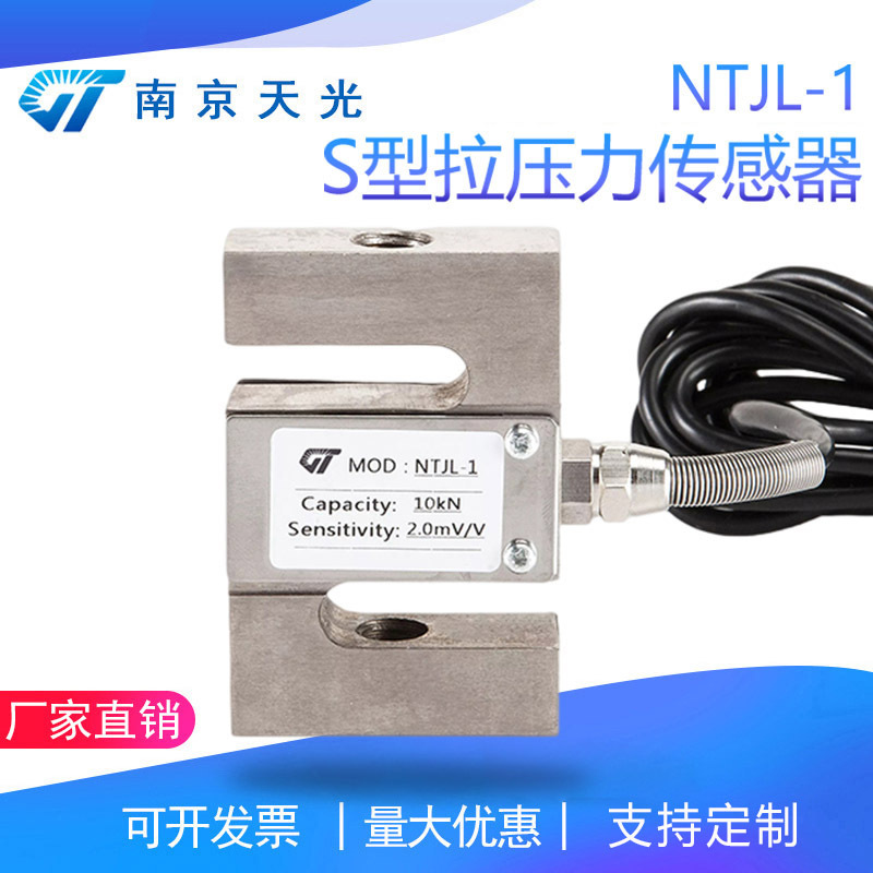 NTJL-1 S型拉力传感器 拉压力传感器 搅拌站皮带秤试验机称重测力