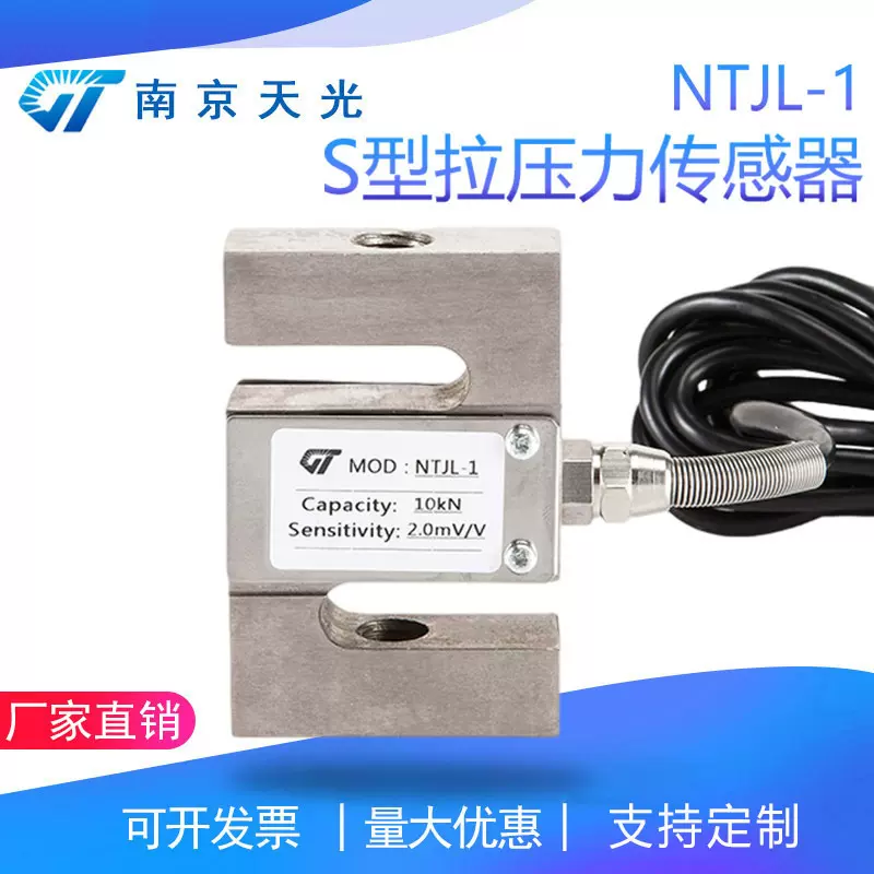 NTJL-1 S型拉力传感器 拉压力传感器 搅拌站皮带秤试验机称重测力
