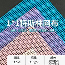 跨境特斯林网布1*1PVC网格布透气休闲椅网布耐抓宠物床网布批发
