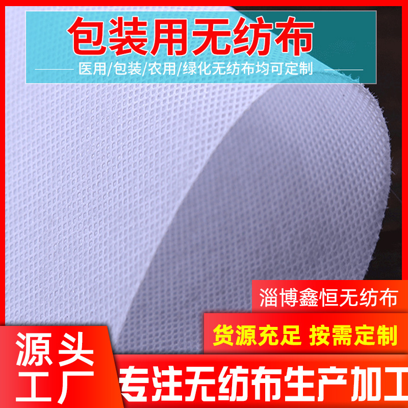 工厂直供涤化纤无纺布不织布 包装用pp聚丙烯服装内衬包装无纺布