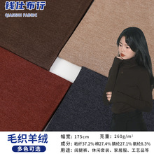 秋冬新品260g毛织羊绒面料 高弹外套开衫毛衣保暖打底衫德绒布料