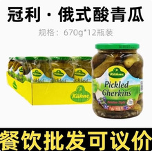 冠利俄式酸黄瓜670g*12瓶整箱装 德国进口青瓜罐头汉堡商用批发
