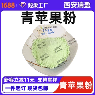 苹果粉青苹果果粉 果蔬粉 1kg起订现货包邮瑞盈生物青苹果粉