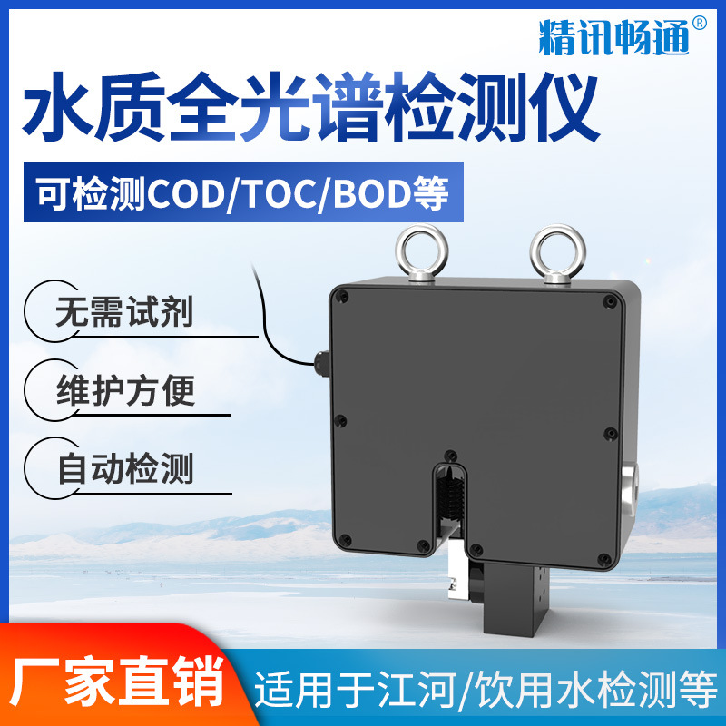 智能全光谱传感器水质在线监测多参数COD/BOD/TOC/浊度分析仪