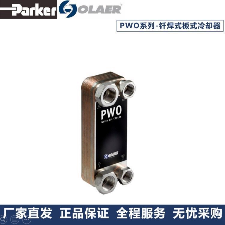 派克奥莱尔/Parker Olaer 板式换热器 PWO B3-32A-44-4.5 5083104