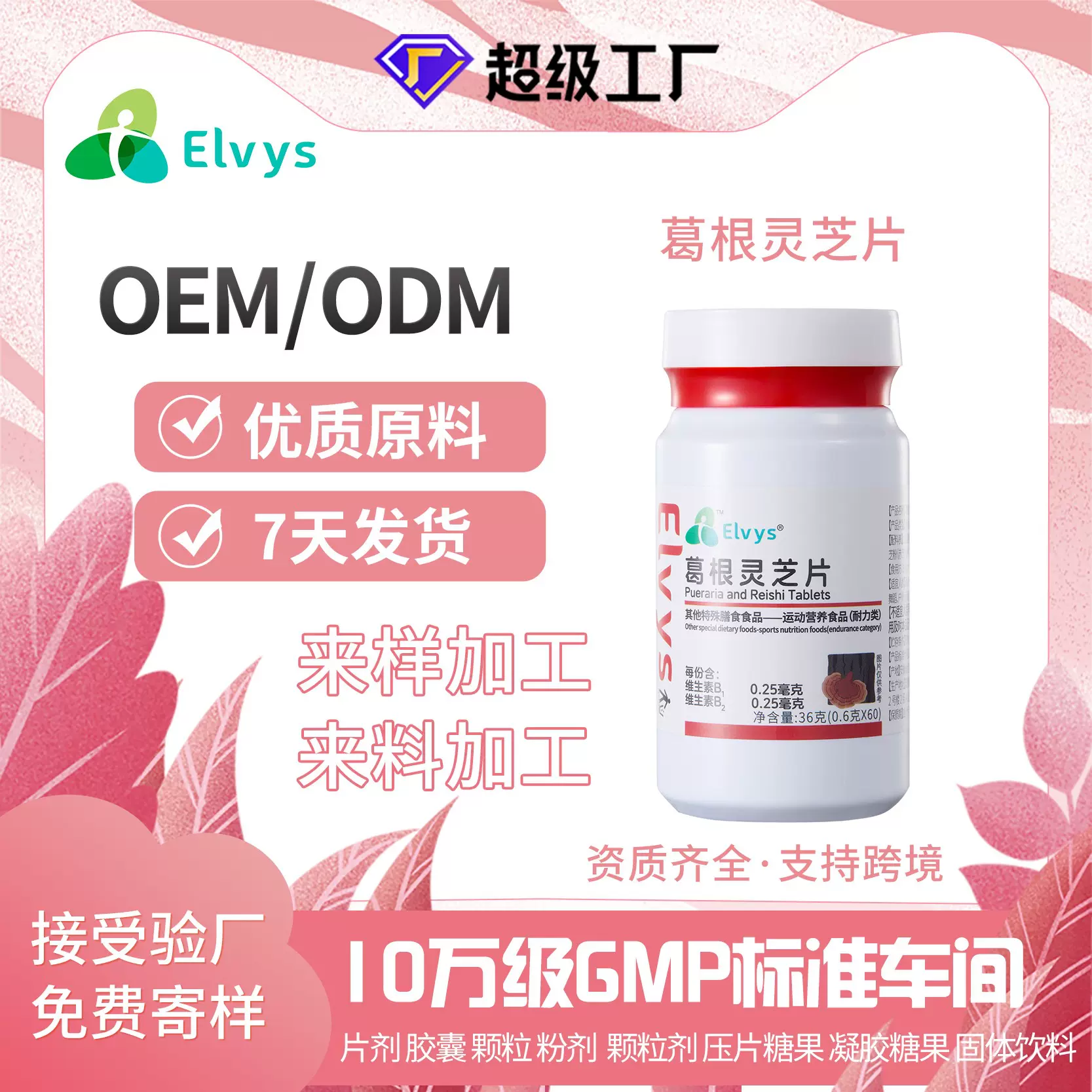 工厂定制葛根灵芝片胶囊特殊膳食源头oemodm批发量大价优礼盒
