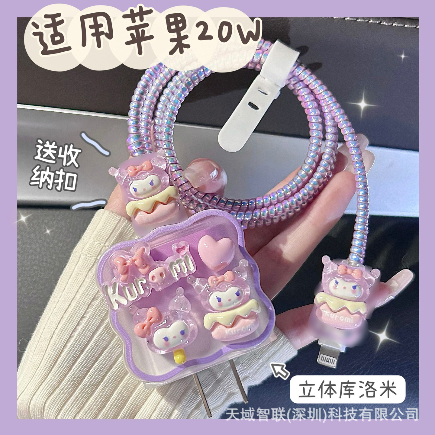 紫色库洛米苹果18w、20w快充充电器保护壳充电线/数据线保护绳套