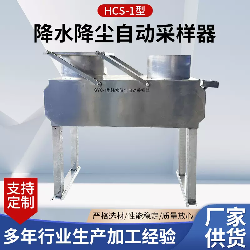 HCS-1型降雨降尘采样器 降水采集装置 智能自动感雨量采集仪厂家