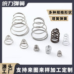 厂家定 制塔形弹簧耐高温螺旋不锈钢非标压簧五金压力小弹簧