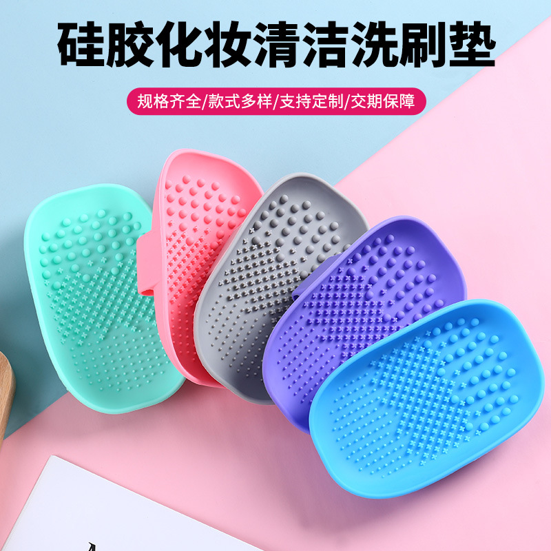 矽膠橢圓洗刷墊橢圓形洗刷板化妝刷清洗墊美妝工具清潔墊清潔托盤