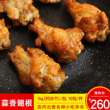 蒜香翅根调理翅根鸡翅根新鲜鸡肉鸡翅根商用冷冻半成品食材1kg/包