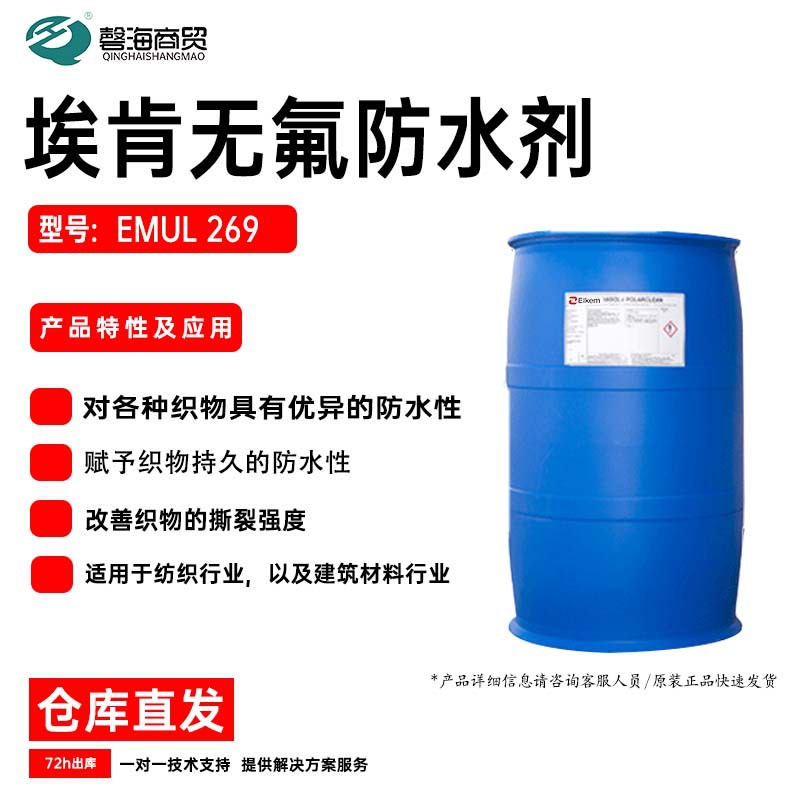 纸制包装用无氟有机硅防水剂 EMUL 269 原装正品 耐水性强