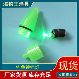 Factory wholesale fishing gear night fishing light sea pole rod light electronic light luminous fish bell alarm fishing bell light