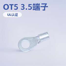 供应OT端子连接器圆形端子OT5-3.5符合ROHS, UL O型焊接式裸端