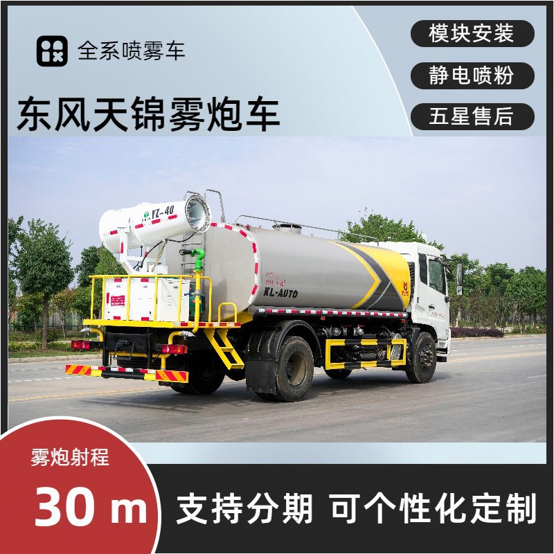 Dongfeng Tianjin 30m Fog Cannon Truck, National Vi Multi-Functional Dust Suppression Truck, 12-Ton Construction Site Dust Suppression Spray Sprinkler Truck