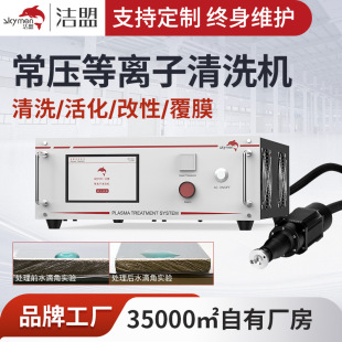 Atmospheric Plasma Cleaning Machine Cleaning Activation Modification Coating Plasma Surface Treatment Equipment Manufacturer