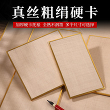 真丝粗绢面卡纸全熟复古笺绢布纹方形整面空白宣纸硬书法画软卡镜