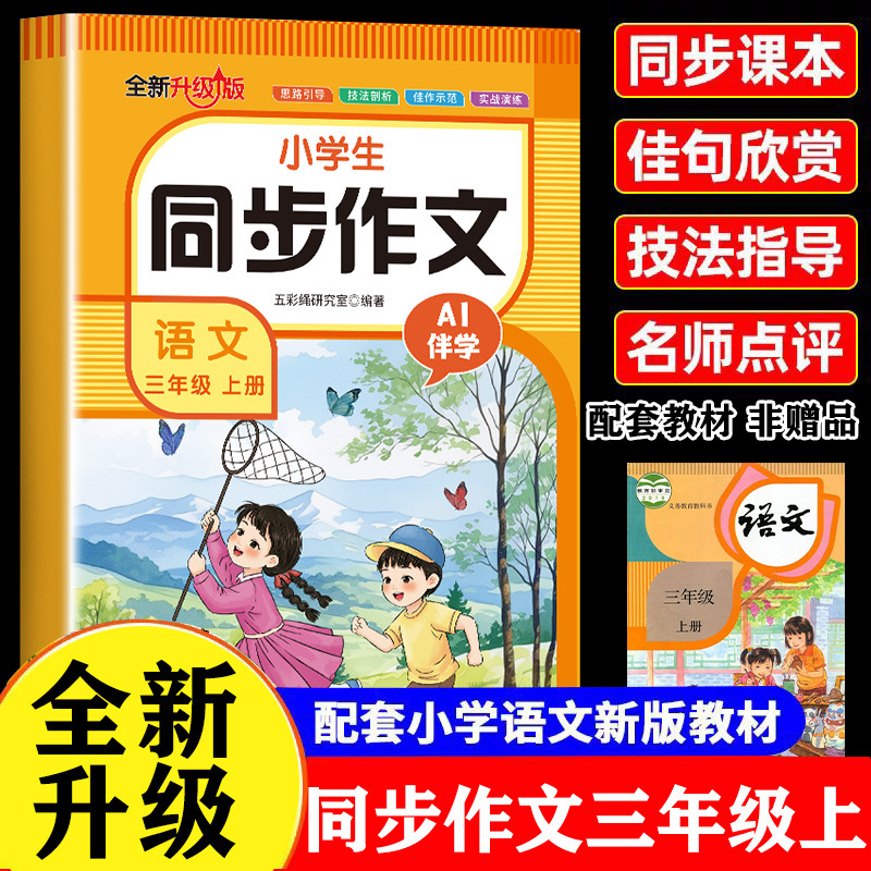 2025秋小学生同步作文1-8年级上册人教版同步课本作文素材书正版|undefined