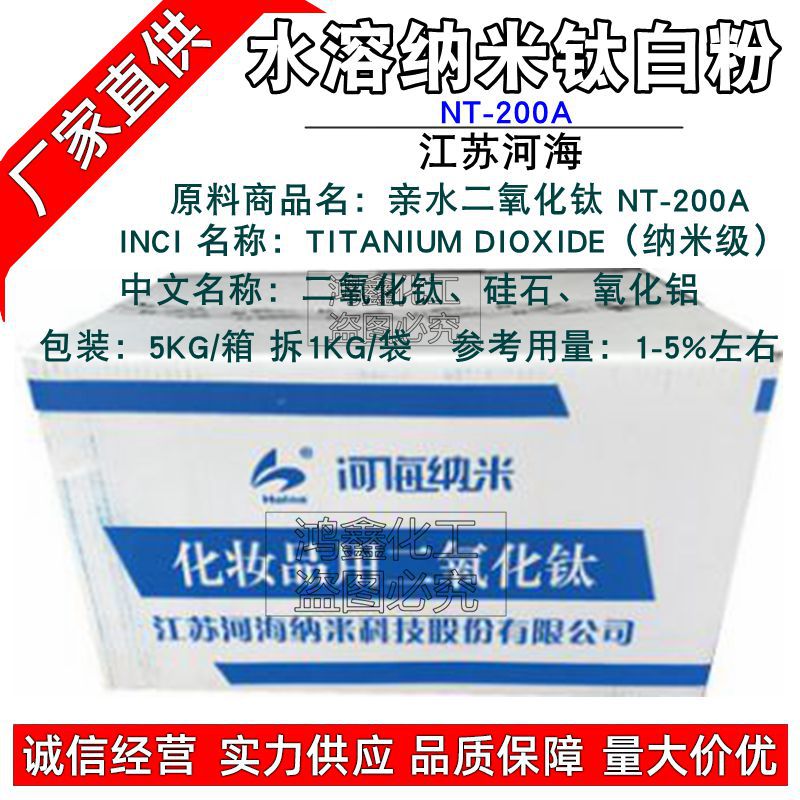 江苏河海 NT-200A 纳米级钛白粉 纳米级 亲水二氧化钛 物理F晒剂