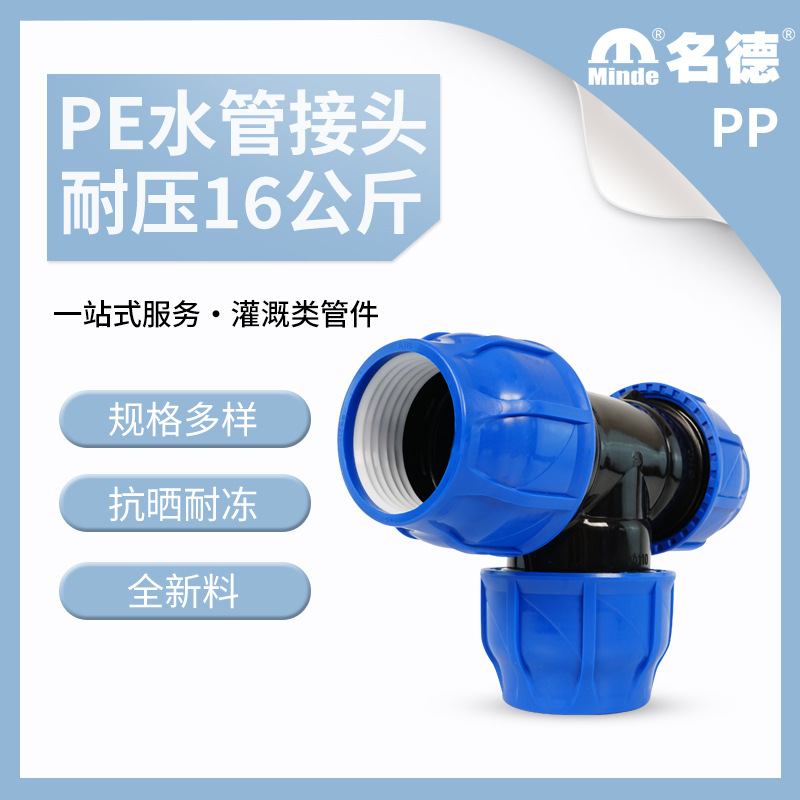 工厂直售pp水管快速接头耐压灌溉塑料等径三通管件pe正三通快接管