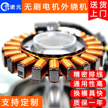 诺元Y-205H 全自动飞叉式电机马达航模无人机 定子绕线机