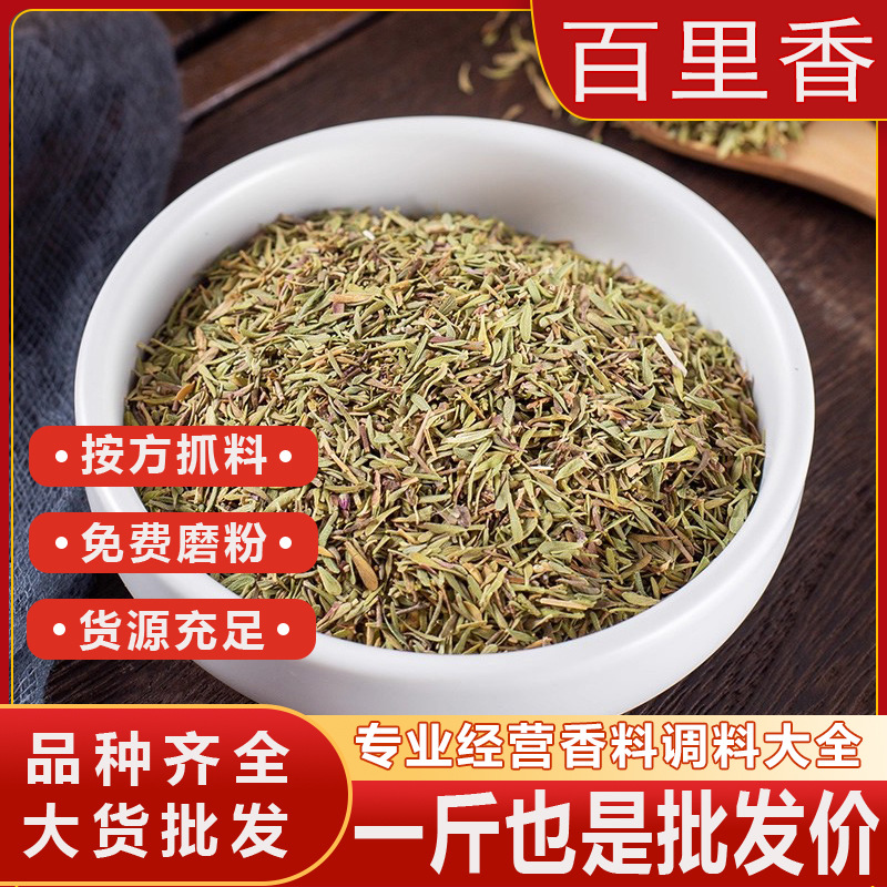 百里香叶香料调料大全百里香千里香百里香碎麝香草干货大料批发
