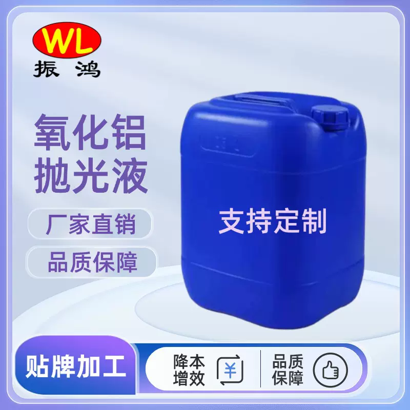 厂家直销铝合金镜面抛光液 精选高纯度氧化铝抛光液