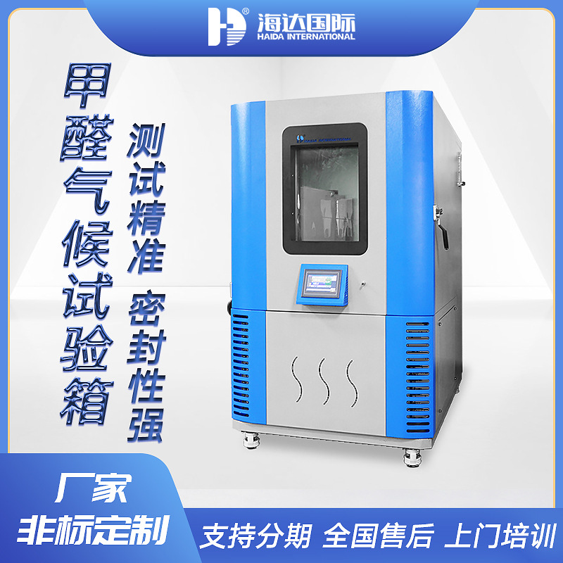 海达 1m3甲醛预处理试验箱 板材油漆涂料甲醛释放量检测气候箱