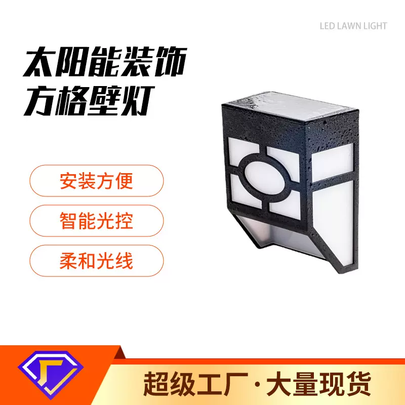 跨境太阳能防水LED壁灯栅栏庭院方格灯篱笆户外灯太阳能庭院灯
