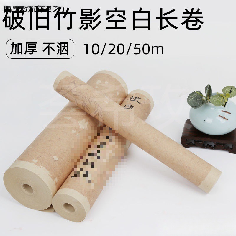 加厚微喷宣纸长卷复古竹影空白精品毛笔书法作品专用行楷篆隶必备