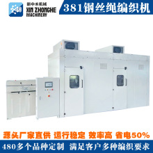 新中禾钢丝绳381系列编织机高速自动编织机编绳机器油管编织机