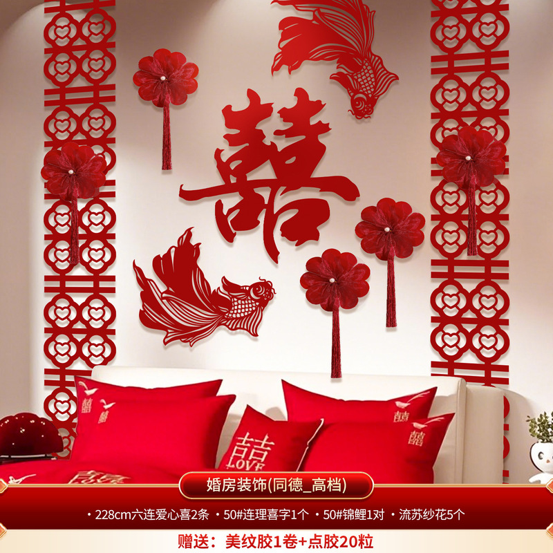 婚房布置套装卧室床头结婚喜字对联背景墙婚礼用品客厅拉花装饰品|undefined